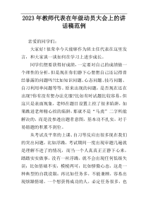 2023年教师代表在年级动员大会上的讲话稿范例