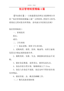 饭店管理制度精编4篇