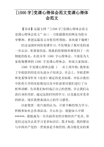 [1500字]党课心得体会范文党课心得体会范文