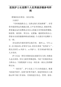 医院护士长竞聘个人优秀演讲稿参考样例
