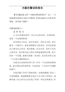 内勤民警述职报告