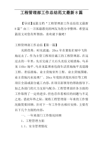 工程管理部工作总结范文最新8篇