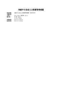 突破中小企业招聘难题