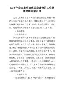 2023年全面推动清廉国企建设的工作具体实施方案范例