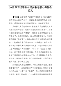 2023学习近平总书记安徽考察心得体会范文
