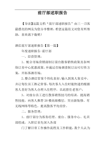 前厅部述职报告