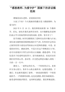 “感恩教师，为爱守护”国旗下的讲话稿范例