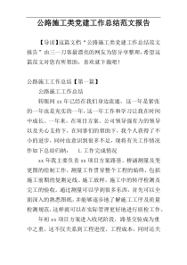 公路施工类党建工作总结范文报告