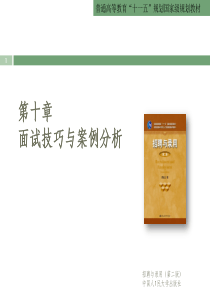 第10章面试技巧与案例分析