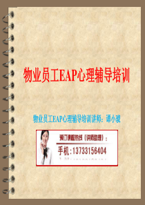 物业EAP心理辅导培训