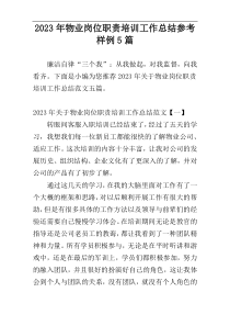 2023年物业岗位职责培训工作总结参考样例5篇