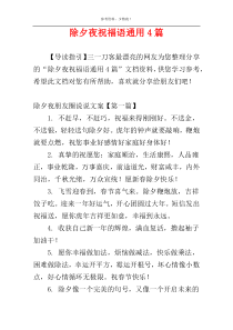 除夕夜祝福语通用4篇