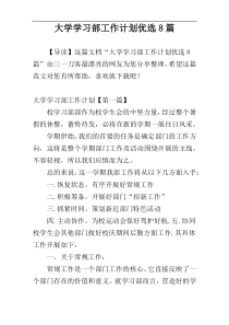 大学学习部工作计划优选8篇
