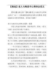 【推选】老人与海读书心得体会范文