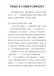 【热选】老人与海读书心得体会范文