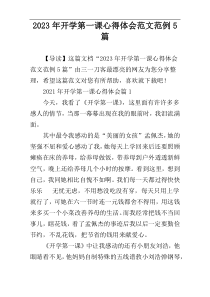 2023年开学第一课心得体会范文范例5篇