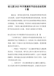 幼儿园2023年开展重阳节活动总结范例5篇
