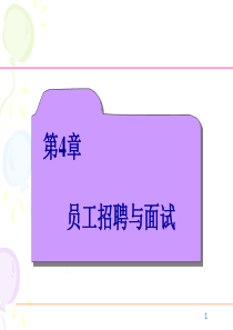 第4章员工招聘与面试