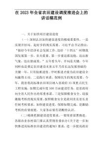 在2023年全省农田建设调度推进会上的讲话稿范例
