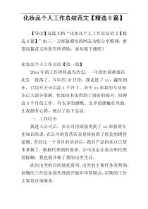 化妆品个人工作总结范文【精选8篇】