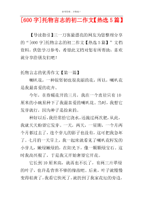 [600字]托物言志的初二作文【热选5篇】
