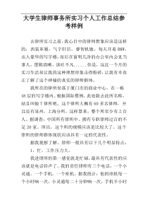 大学生律师事务所实习个人工作总结参考样例