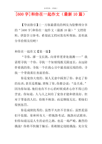 [600字]和你在一起作文（最新10篇）