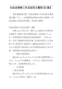 化妆品销售工作总结范文整理【8篇】