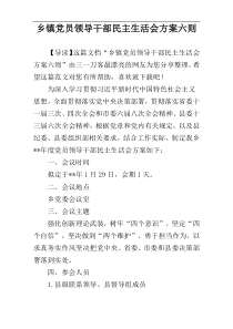 乡镇党员领导干部民主生活会方案六则