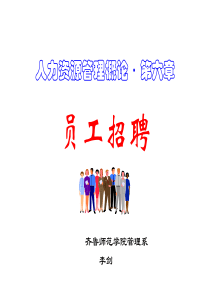 第6章员工招聘