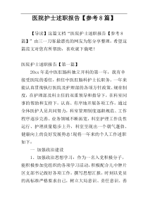 医院护士述职报告【参考8篇】