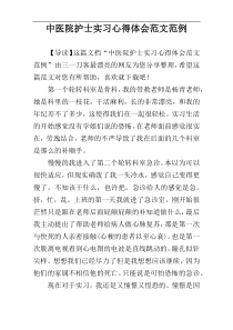 中医院护士实习心得体会范文范例