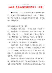 [800字]傲慢与偏见读后感高中（5篇）