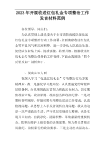 2023年开展收送红包礼金专项整治工作发言材料范例