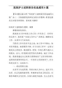 医院护士述职报告优选通用8篇