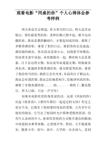 观看电影“同桌的你”个人心得体会参考样例