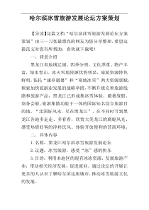 哈尔滨冰雪旅游发展论坛方案策划