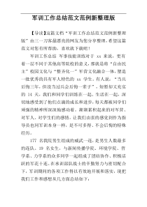 军训工作总结范文范例新整理版