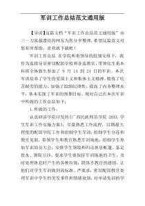 军训工作总结范文通用版