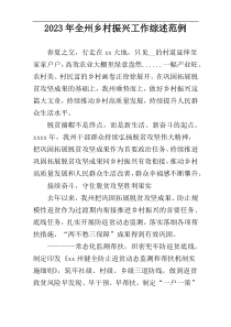 2023年全州乡村振兴工作综述范例
