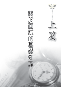 第一单元关於面试的一些常识