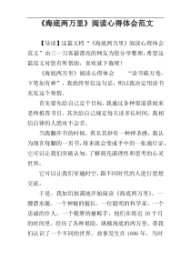 《海底两万里》阅读心得体会范文