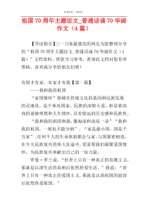 祖国70周年主题征文_普通话诵70华诞作文（4篇）