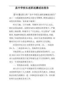 县中学校长述职述廉述法报告