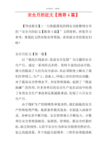 安全月的征文【推荐4篇】