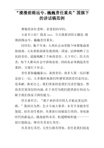 “漫漫前路远兮，巍巍责任重矣”国旗下的讲话稿范例