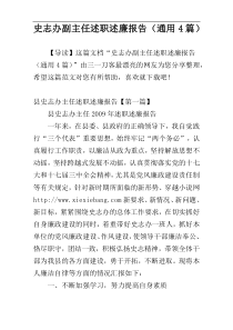 史志办副主任述职述廉报告（通用4篇）