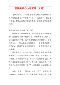 观最美孝心少年有感（4篇）