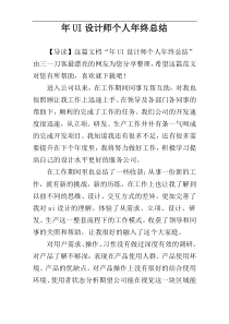 年UI设计师个人年终总结