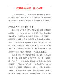 我敬佩的人初一作文4篇